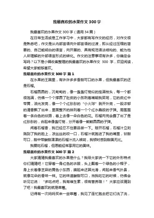 我最喜欢的水果作文300字（通用34篇）