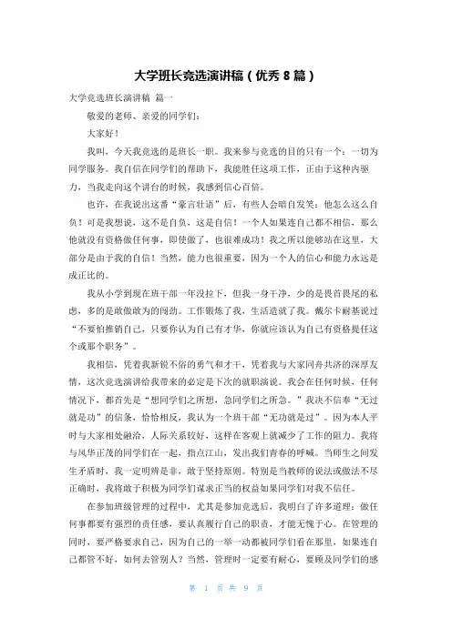 大学班长竞选演讲稿(优秀8篇)