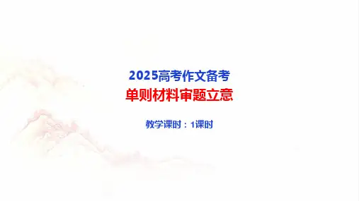 2025单则材料审题立意