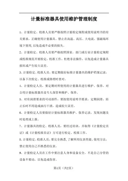 计量标准器具使用维护管理制度