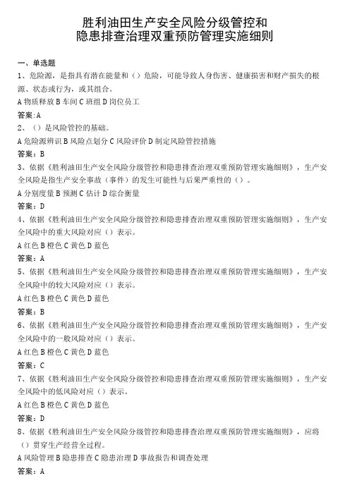 胜利油田生产安全风险分级管控和隐患排查治理双重预防管理实施细则