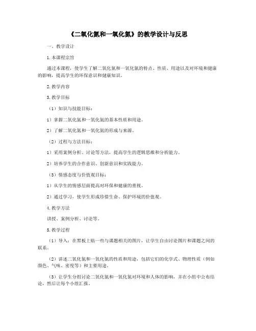 《二氧化氮和一氧化氮》的教学设计与反思