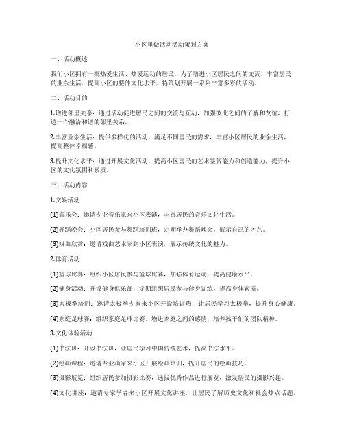 小区里做活动活动策划方案