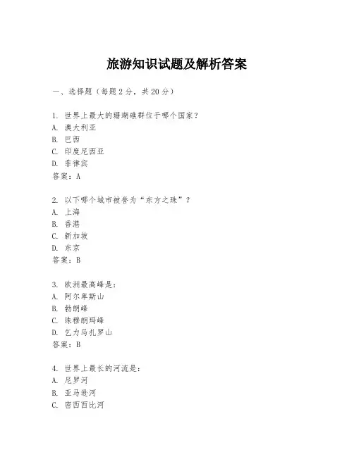 旅游知识试题及解析答案