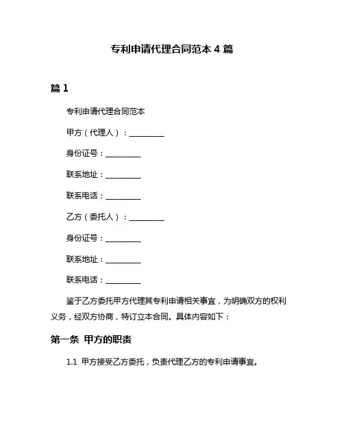 专利申请代理合同范本4篇