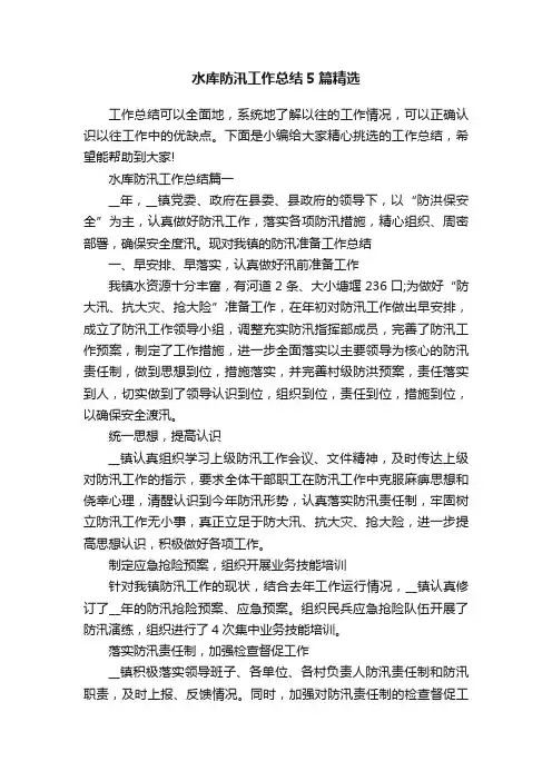 水库防汛工作总结5篇精选