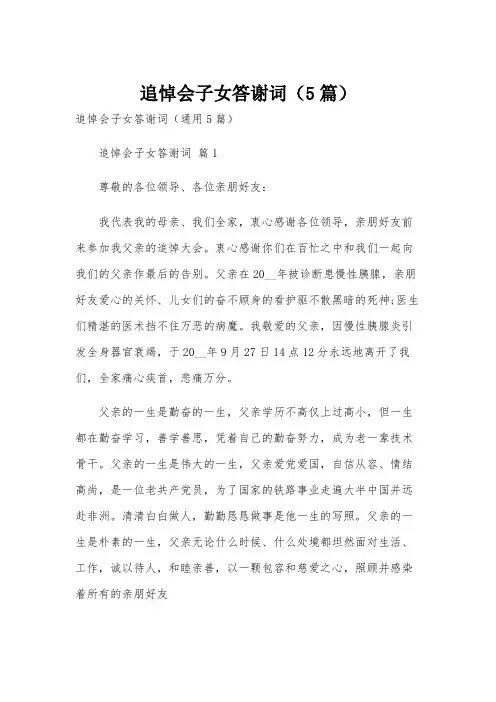 追悼会子女答谢词(5篇)