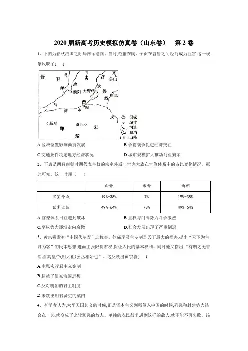 2020届新高考历史模拟仿真卷(山东卷)第2卷