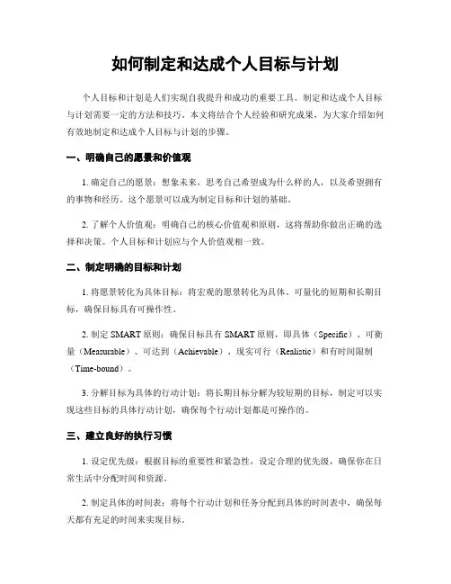 如何制定和达成个人目标与计划