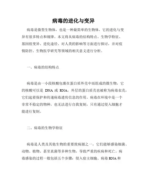 病毒的进化与变异