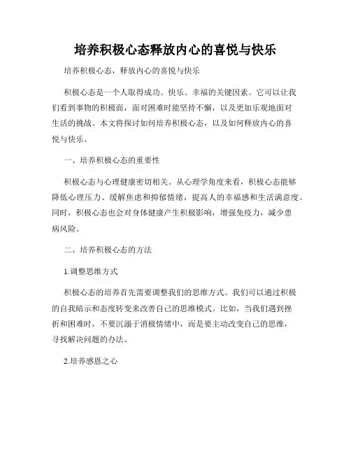 培养积极心态释放内心的喜悦与快乐