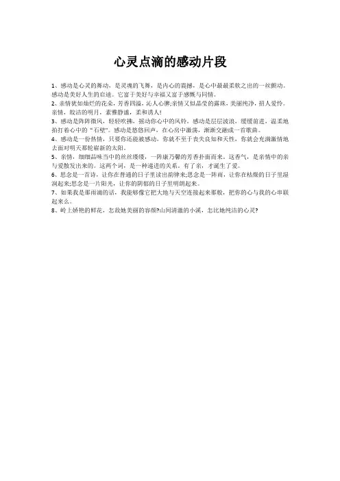心灵点滴的感动片段