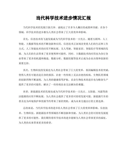 当代科学技术进步情况汇报