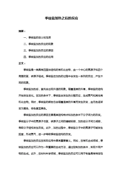 季铵盐加热之后的反应