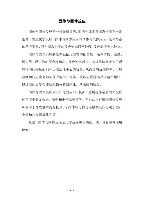 固体与固体反应