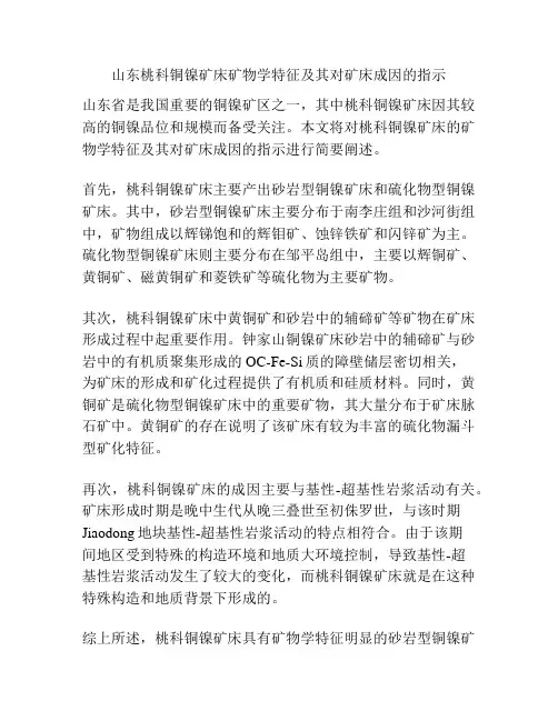 山东桃科铜镍矿床矿物学特征及其对矿床成因的指示