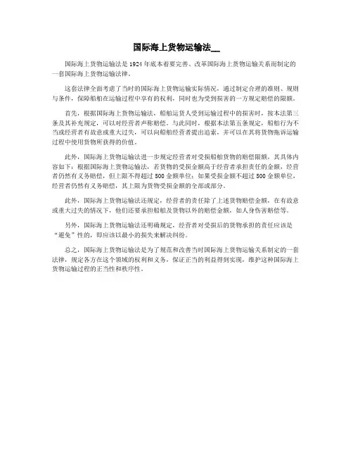 国际海上货物运输法__