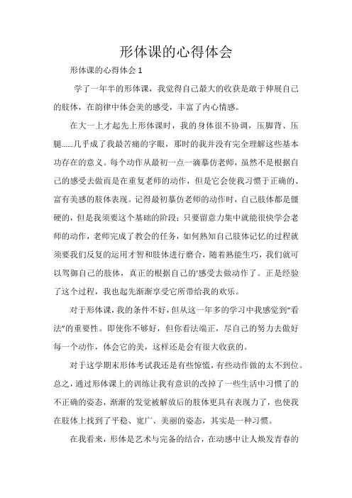 形体课的心得体会