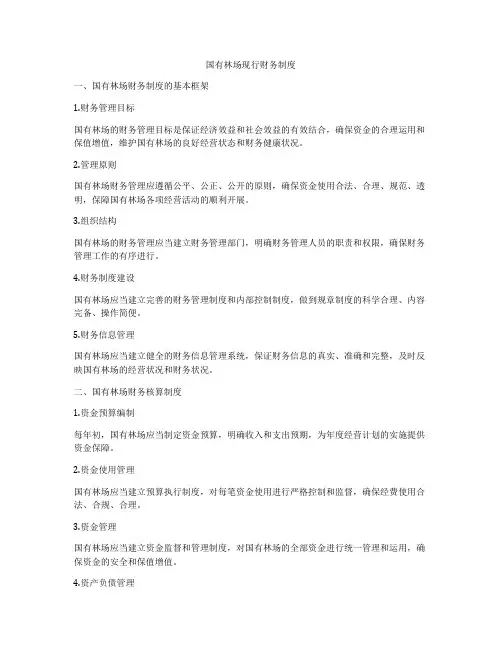 国有林场现行财务制度