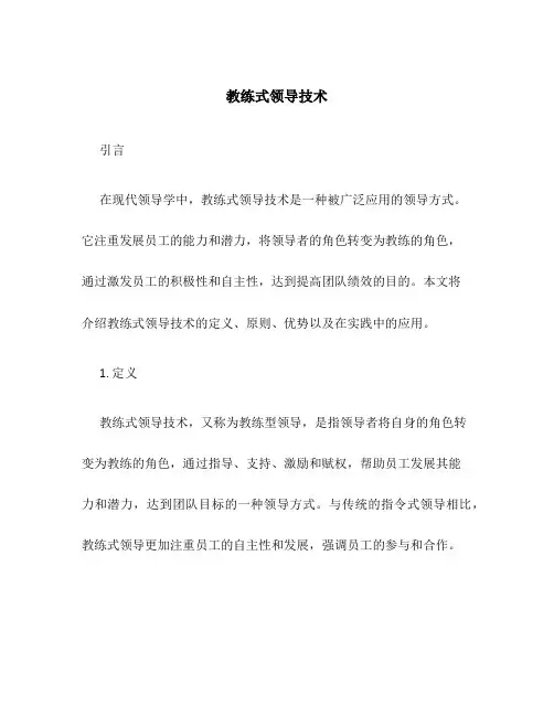 教练式领导技术