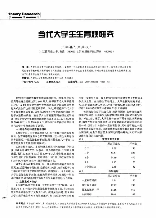 当代大学生生育观研究