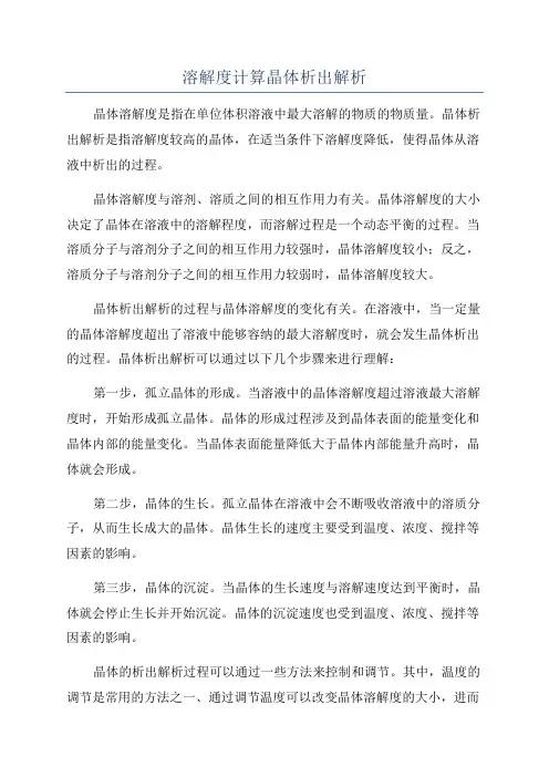 溶解度计算晶体析出解析