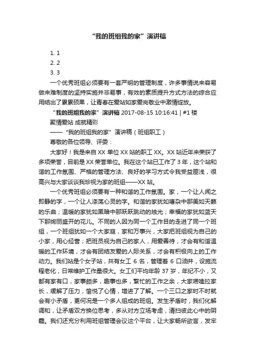 “我的班组我的家”演讲稿