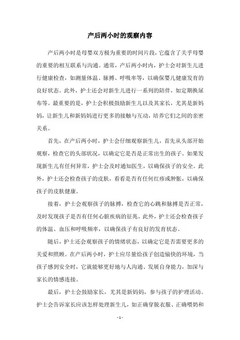 产后两小时的观察内容