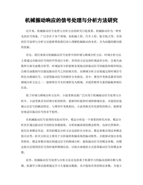 机械振动响应的信号处理与分析方法研究
