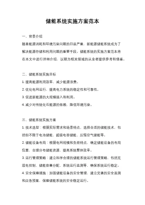 储能系统实施方案范本