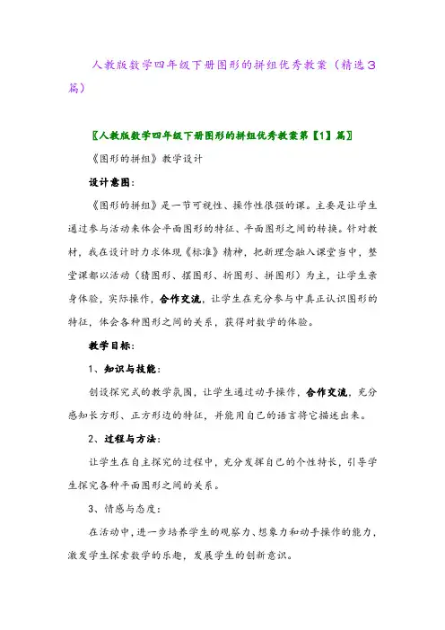 2023年人教版数学四年级下册图形的拼组优秀教案(精选3篇)
