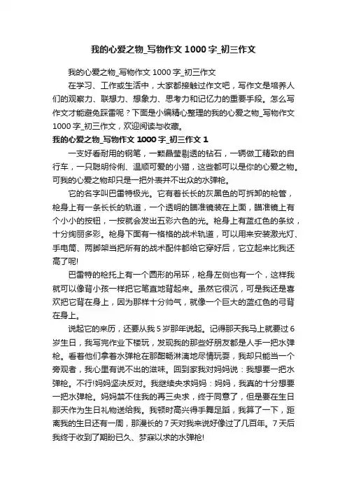 我的心爱之物_写物作文1000字_初三作文