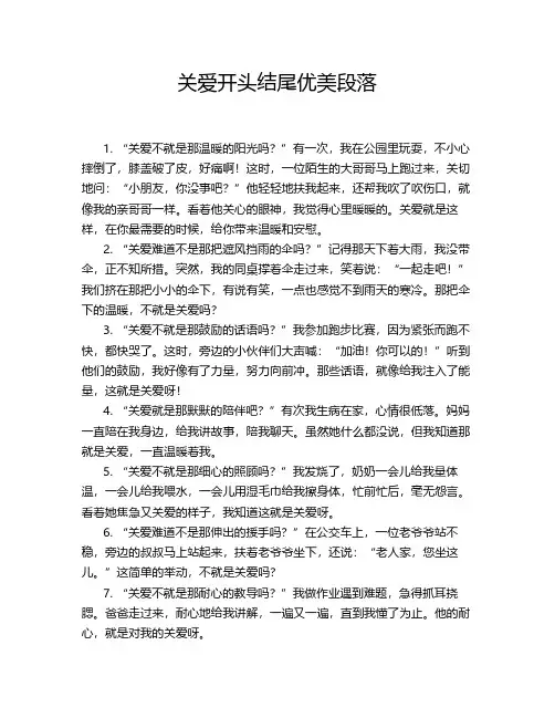关爱开头结尾优美段落