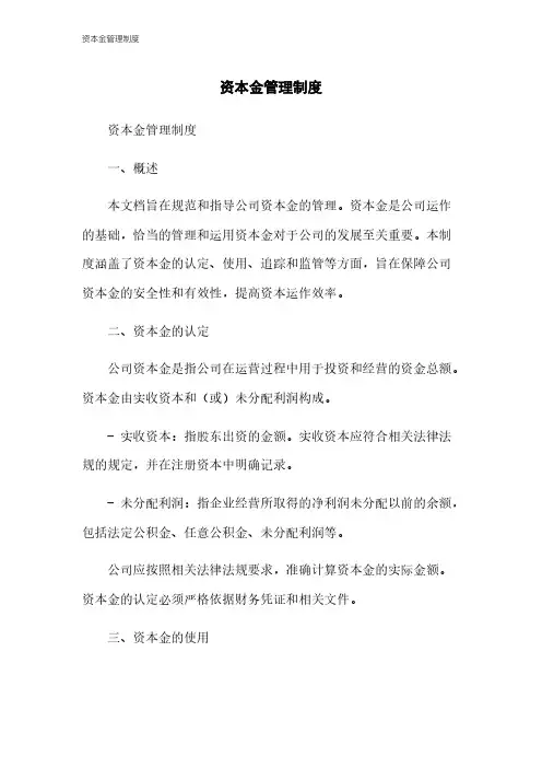 资本金管理制度