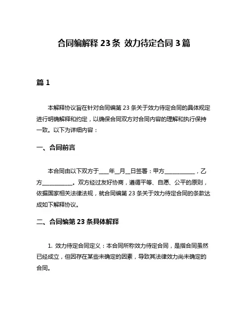 合同编解释23条 效力待定合同3篇