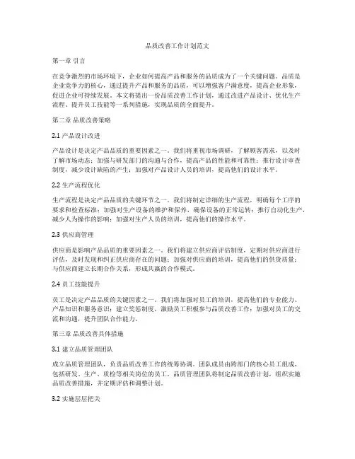 品质改善工作计划范文