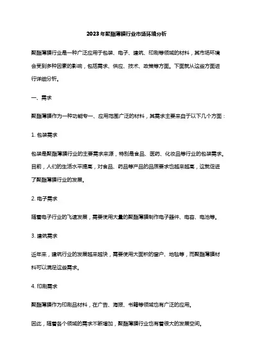2023年聚酯薄膜行业市场环境分析