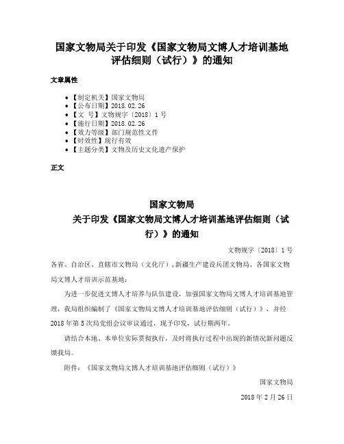 国家文物局关于印发《国家文物局文博人才培训基地评估细则（试行）》的通知