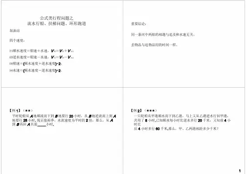 小学六年级奥数 公式类行程问题之流水行船、扶梯问题、环形跑道