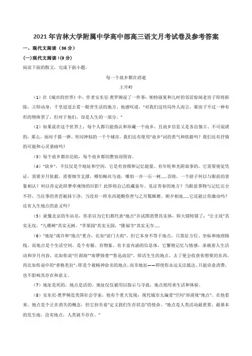 2021年吉林大学附属中学高中部高三语文月考试卷及参考答案
