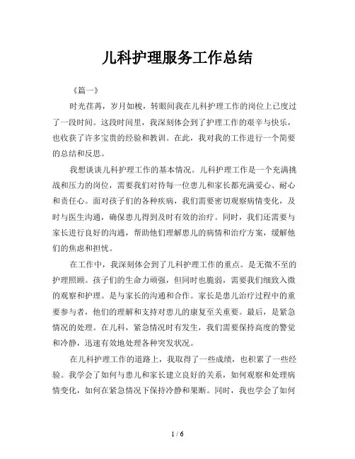 儿科护理服务工作总结