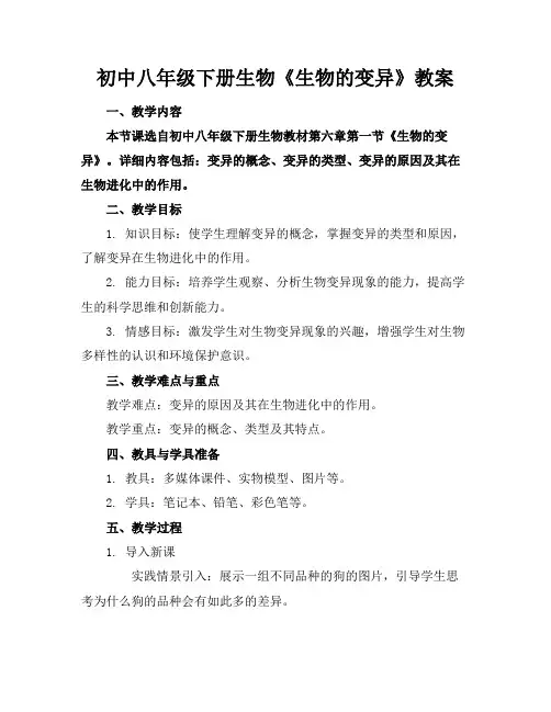 初中八年级下册生物《生物的变异》教案