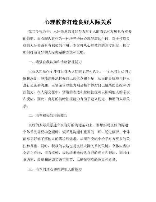 心理教育打造良好人际关系