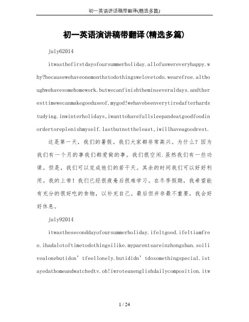 初一英语讲话稿带翻译(精选多篇)