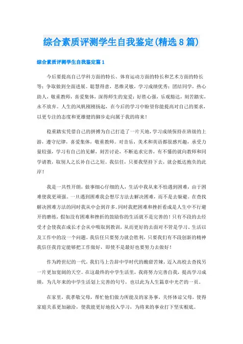 综合素质评测学生自我鉴定(精选8篇)