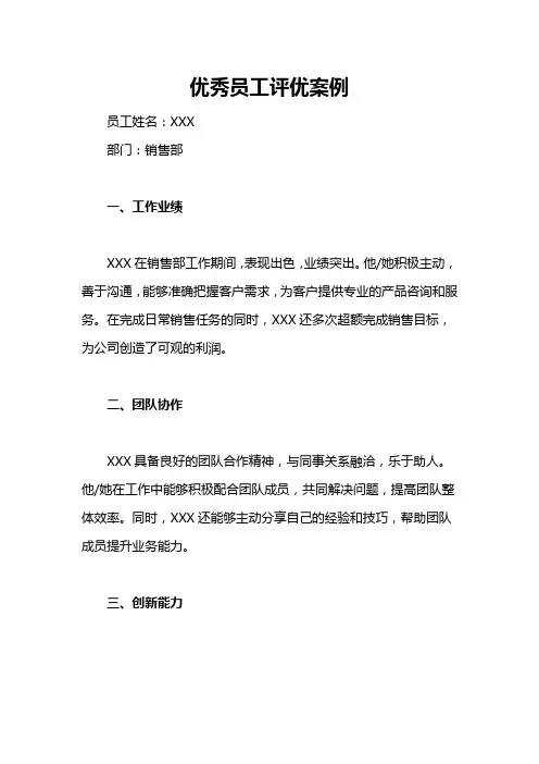 优秀员工评优案例