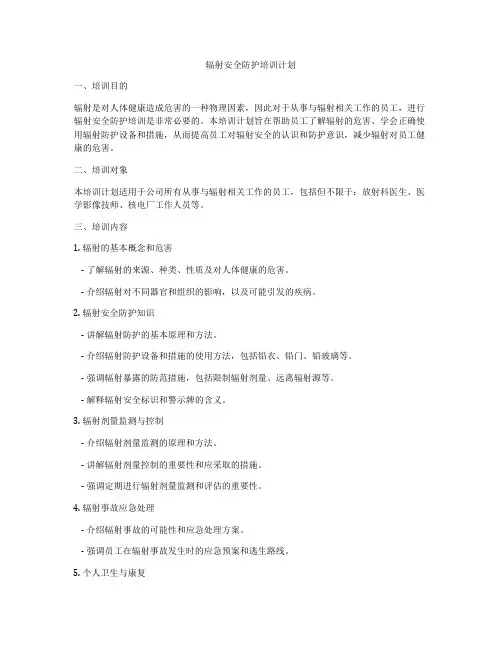 辐射安全防护培训计划