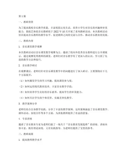 小学艺体组音乐教研简报(3篇)