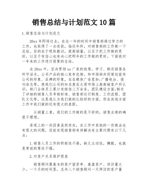 销售总结与计划范文10篇