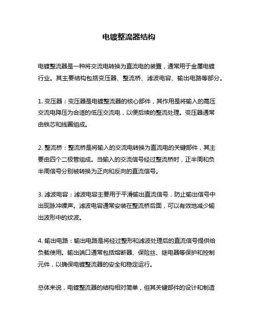 电镀整流器结构